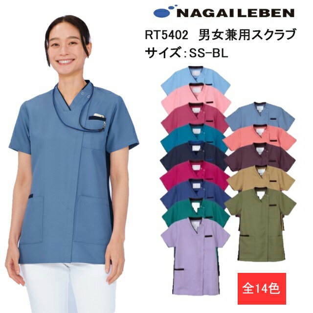 【正規代理店】ナガイレーベン スクラブ RT5402 ナースウェア 前開き 男女兼用 半袖 PHSポケット サイドファスナー 涼感機能 吸水 防汚 業務用洗濯可 形態安定素材 制菌加工 NAGAILEBEN 医療用 看護師 介護 ユニセックス ジャケット 上衣 医務衣 チュニック 白衣 ナース服