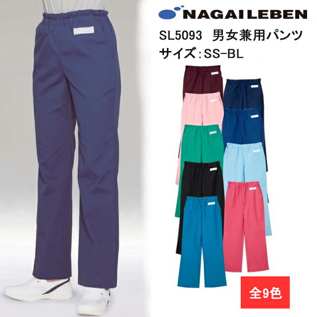 SL5093 ナガイレーベン ナースウェア パンツ 男女兼用 ストレート ノータック ウエストゴム ポケット付き ストレッチ 色落ちしにくい PHSポケット 吸汗性 制菌加工 制電 NAGAILEBEN 医療用 看護師 介護 ユニセックス ズボン スラックス スクラブパンツ 白衣