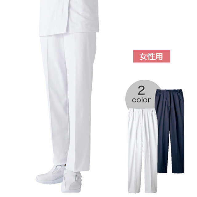 73-2261 73-2269 住商モンブラン ナースウェア パンツ 女性用 コンフォートスリム ノータック 両脇ゴム 前ファスナー ベルト通し 裏地付き 透けにくい 制菌加工 透け防止 吸汗速乾 制電 防汚 MONTBLANC 医療用 看護師 レディース レディス ホワイト ネイビー 大きいサイズのサムネイル