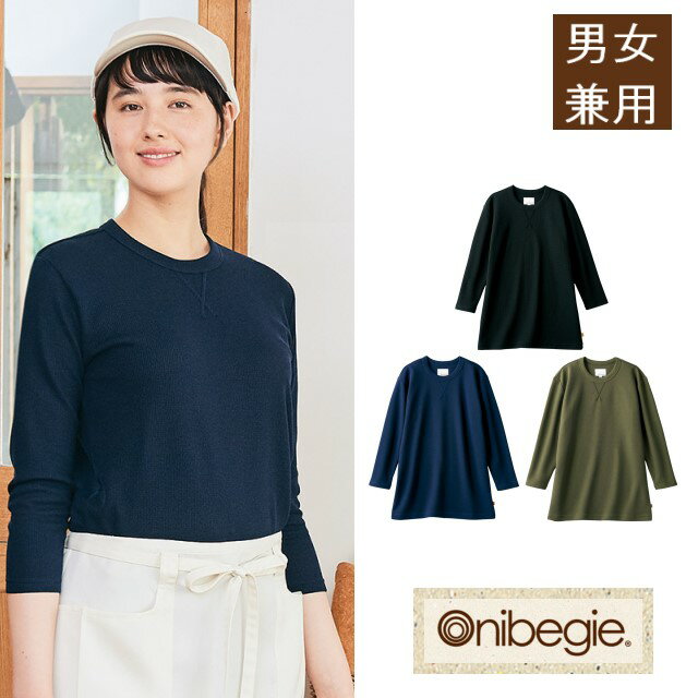 OV2513 住商モンブラン Onibegie オニベジ カットソー 8分袖 男女兼用 ワッフル素材 制菌加工 吸汗 速乾 形態安定 MONTBLANC ユニセックス Tシャツ カフェ レストラン サロン 介護施設 保育施設OV2513-0 黒 OV2513-4 オリーブ OV2513-9 ネイビー