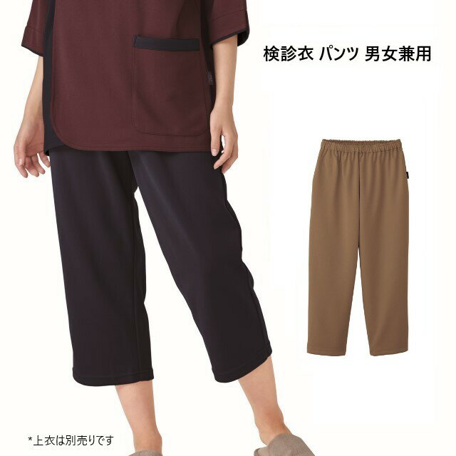 6004SK フォーク 検診衣 パンツ 男女兼用 ウエスト総ゴム ひも入り 八分丈 FOLK 医療用 検査 健康診断 ..