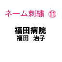 当店でお買い上げいただいた商品にネーム刺繍をお入れすることができます。 ご注文の前に、 【コチラ】 を必ずご一読ください。 ネームを入れる商品・刺繍の内容・刺繍の場所（袖・胸など）の記入は必須です。 ※返品・交換・キャンセルはできません。 ...