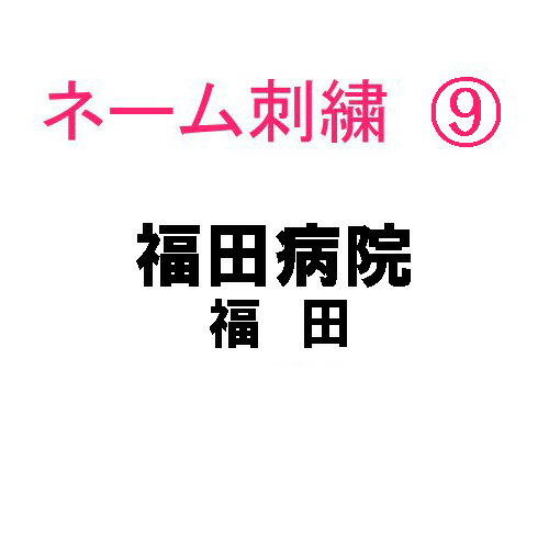 ネーム刺繍9(院名・店名・科名・職種＆個人名※名字 日本語)