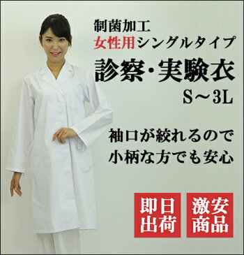 130T 女性用診察衣 長袖 実験衣 医療用白衣 医師用 薬剤師 ドクター レディース 実習衣 ホワイト S〜3L対応 激安 通販