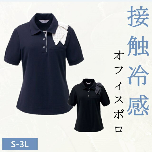 オフィス ポロシャツ 接触冷感 吸汗速乾 透けにくい UVカット ストレッチ 蒸れにくい 涼しい イージーケア ホームクリーニング ESP403 KARSEE カーシー ENJOY 夏 事務服 受付 オフィス 医療 美容 エステ クリニック サロン 病院 おもてなし サービス ユニフォーム