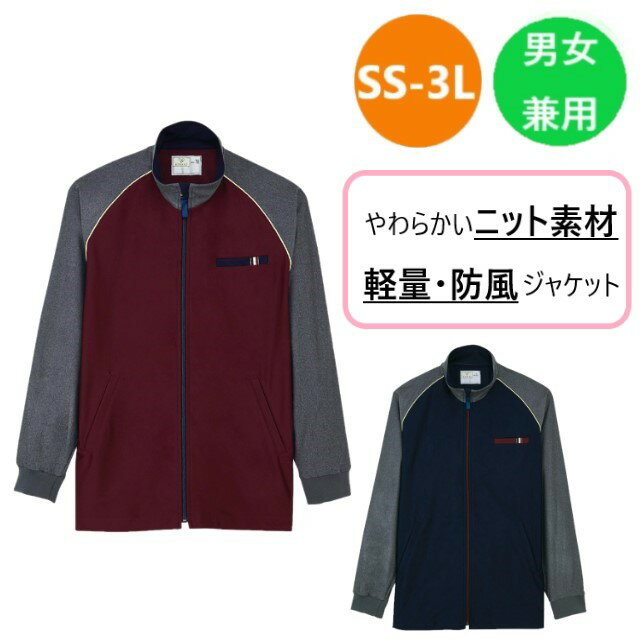 CR150 トンボ キラク 介護ウェア 防風ジャケット ニット素材 軽量 コンパクト収納可 訪問介護 訪問看護 動きやすい 男女兼用 工業洗濯 防縮 吸汗 速乾 防風 軽量 介護用病院 医院 施設 受付 事務 制服 ユニフォーム TOMBOW KIRAKU CR150-18 ワイン CR150-88 ネイビー