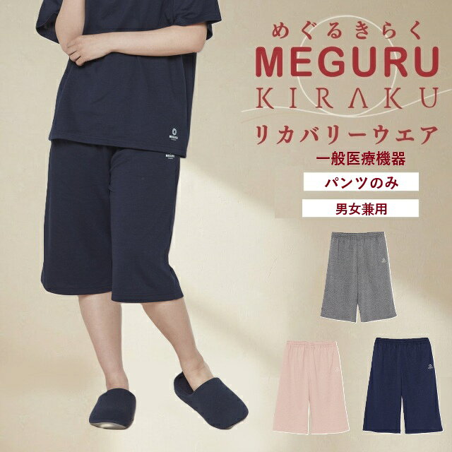 ※一般医療機器商品のため、返品・交換はいたしかねます。あらかじめご了承ください。 ●品番：CV070 ●製品名：CV070 リカバリーウエア ハーフパンツ 男女兼用 ●メーカー：トンボ KIRAKU ●素材：本体：ポリエステル80％・綿20％　リブ：ポリエステル62％ ・ 綿34％ ・ ポリウレタン4％ ●機能：血行促進 / 疲労回復 / 筋肉のハリ、コリの緩和 / 筋肉の疲れを軽減 ●カラー：08グレーモク / 13ピンク /88 ネイビー ●サイズ：SS S M L LL 3L※この商品は上下別売りです。このページはパンツのみを販売しております。 〇セットのTシャツはこちらからご購入いただけます。 ↓ ●工業洗濯対応ではありません。乾燥機の使用はしないでください。 ●睡眠時の着用は、発汗作用が高まりますので、十分な水分補給を行ってください。 ●着用前には洗濯をすることをお勧めします。 ●体質などにより、着用時肌に異常（かゆみ、かぶれなど）を起こす場合がございます。異常を感じた場合は使用を中止してください。 ●濡れた状態での放置や浸け置き洗いはお避け下さい。 ●洗濯や、着用、摩擦により色落ちや色移りしたり、プリントがはがれる場合がありますので、ご注意ください。 ●蛍光増白剤の入っていない洗剤を使用してください。 ●タンブラー乾燥はお避け下さい。 ●素材の特性上、長時間の摩擦や揉み作用で毛玉が出来やすいので、ご注意ください。目立つ毛玉は、ハサミや毛玉取り器で取り除いてください。 ※申し訳ございませんが、完売の場合はキャンセルとなりますのでご了承くださいませ。