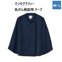 CV300 トンボ キラク 検診衣 患者衣 乳がん検診用 マンモ用ケープ 長めの着丈 ズレにくい 肌ざわり柔らかい ネイビー 紺 工業洗濯 制電 防縮 吸汗 速...