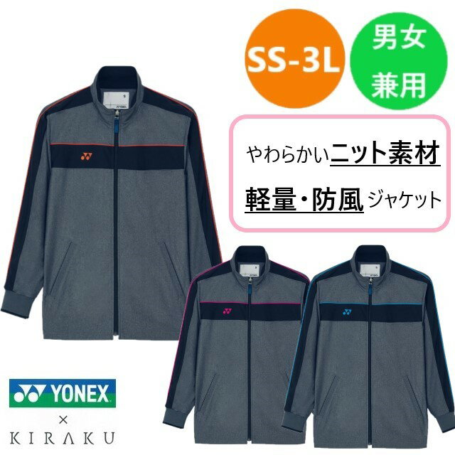 CY104 トンボ ヨネックス キラク 介護ウェア 防風ジャケット ニット素材 軽量 コンパクト収納可 訪問介護 訪問看護 男女兼用 工業洗濯 防縮 吸汗 速乾 防風 YONEX TOMBOW KIRAKU CY104-11 グレーモク×ピンク CY104-59 グレーモク×オレンジ CY104-72 グレーモク×ブルー