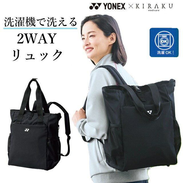 CY955 YONEX KIRAKU メディカル 訪問 トートリュック 2WAY 洗濯機OK 軽量 大容量 底鋲付き 肩ひも収納 ..