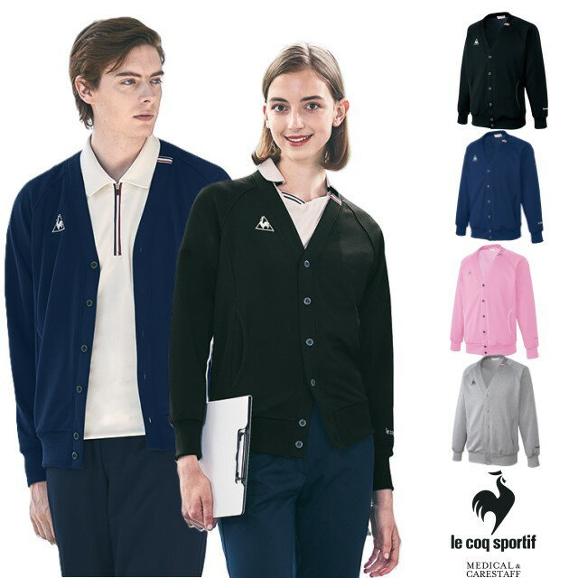 ルコックスポルティフ lecoqsportif メディカルウェア カーディガン 裏パイル 男女兼用 UZL6021 毛玉で..