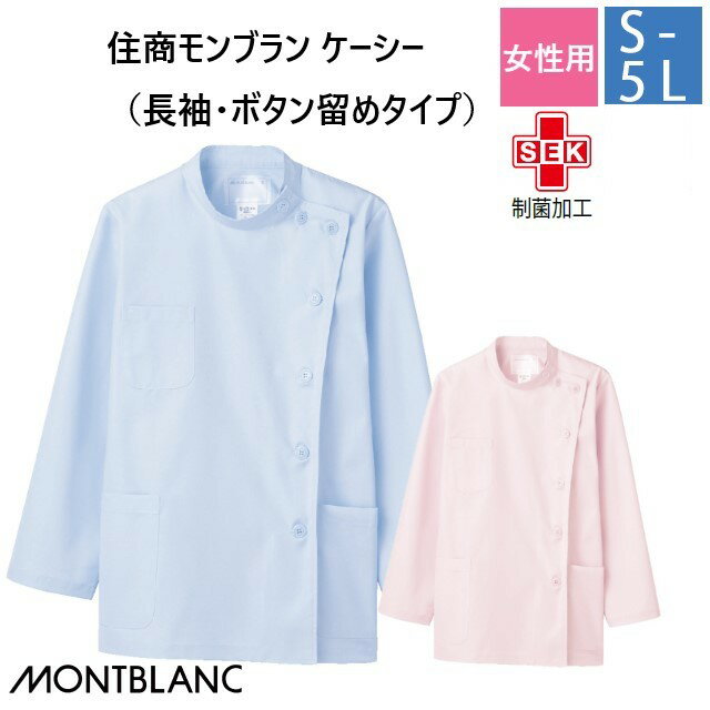 52-003 52-005 住商モンブラン メディカルウェア ケーシー ジャケット レディス 女性用 長袖 サックス ..