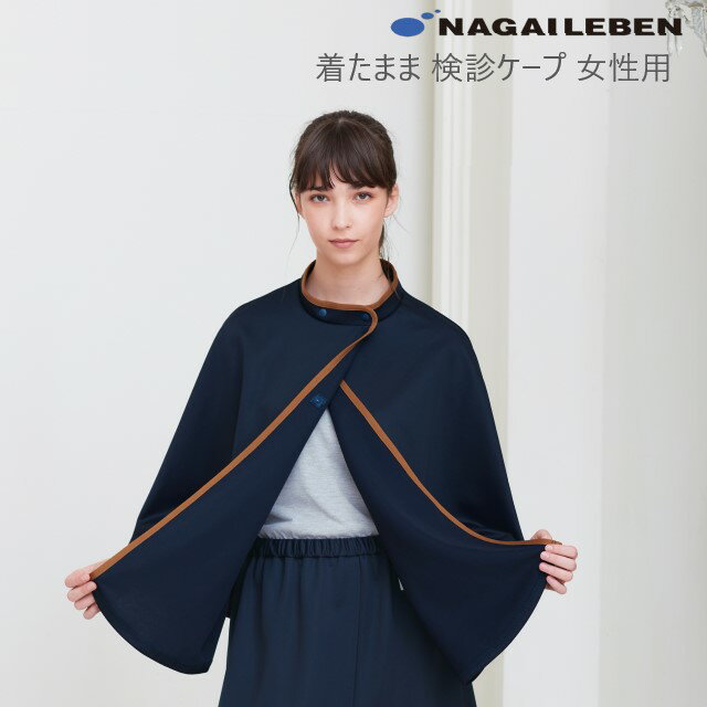 FK1480 女性用 検診ケープ ネイビー ナガイレーベン製品 ナガイレーベン NAGAILEBEN レディース 女子用 検診衣 ケープ ポンチョ 検診 患者 診察 ネイビー 紺色 病院 クリニック レディースクリニック