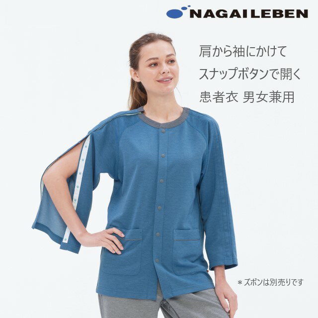 GJ1586 ナガイレーベン 検診衣 ジャケット 長袖 フルオープン 男女兼用 制電 吸水 防汚 NAGAILEBEN 医療用 入院 院内着 パジャマ 患者衣 スナップボタン 検診着 ユニセックス 患者用上衣 室内上衣 動きやすい ブルー
