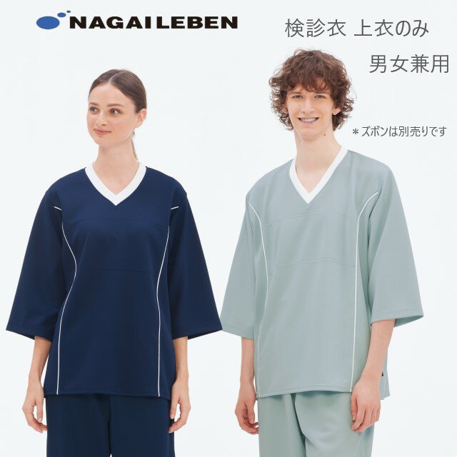 LK1406 ナガイレーベン 検診衣 ジャケット 男女兼用 5分袖 Vネック 業務用洗濯可 制電 吸水 防汚 NAGAILEBEN 医療用 入院 患者用 クリニック 健康診断 病院 検査 ユニセックス 上衣 ネイビー 紺 グレーのサムネイル