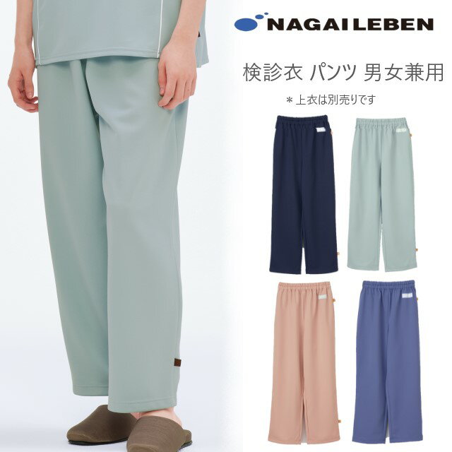 LK1408 ナガイレーベン 検診衣 パンツ 男女兼用 ウエストゴム 業務用洗濯可 制電 吸水 防汚 NAGAILEBEN 医療用 入院 患者用 クリニック 健康診断 病院 検査 ユニセックス ズボン スラックス ネイビー 紺 グレー ピンク ブルーのサムネイル