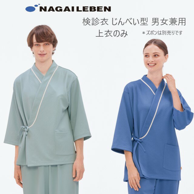 LK1431 ナガイレーベン 検診衣 じんべい型 男女兼用 七分袖 業務用洗濯可 制電 吸水 防汚 NAGAILEBEN 医療用 入院 患者用 クリニック 健康診断 病院 検査 ユニセックス 上衣 ジャケット 甚平型 長袖 グレー ピンク ブルー
