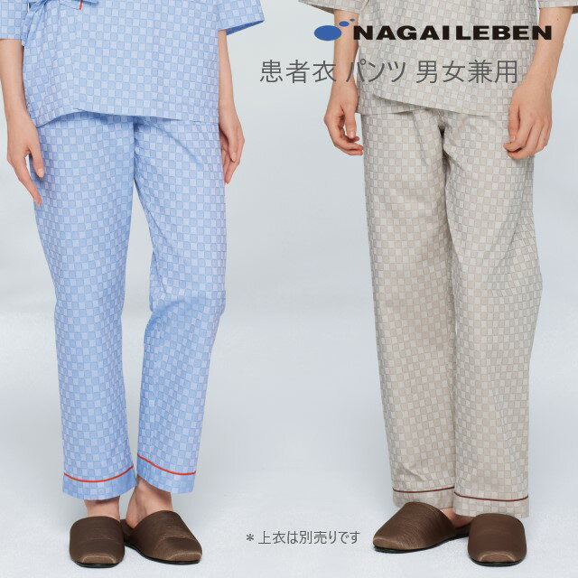 RG1453 ナガイレーベン 患者衣 パンツ 男女兼用 吸汗 業務用洗濯可 形態安定 NAGAILEBEN 医療用 患者 入院 検診 検査 院内着 ユニセックス しっとりとした肌触り パジャマ 寝巻 甚平型 ズボン スラックス ブルー ベージュ