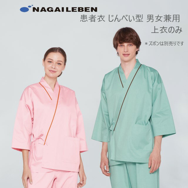 SG1441 ナガイレーベン 患者衣 じんべい型 ゆかた型 上衣 男女兼用 七分袖 吸汗 業務用洗濯可 形態安定 NAGAILEBEN 医療用 患者 入院 検診 検査 院内着 ユニセックス パジャマ 寝巻 甚平型 ブルー ピンク グリーン