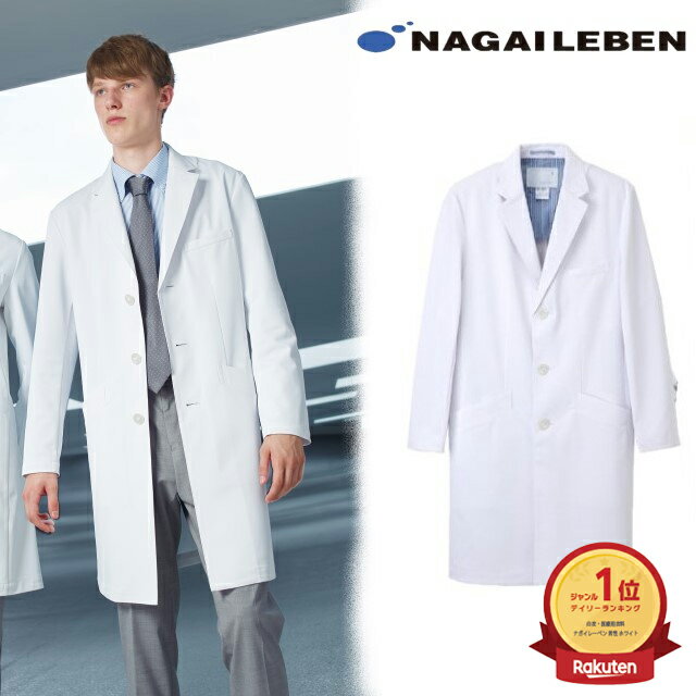 【送料無料 】しわになりにくい 上質な生地 ナガイレーベン ドクターコート SD3000 診察衣 シングルボタン 男性用 長袖 左胸ポケット 両腰ポケット 透け防止 吸水 防汚 業務用洗濯可 形態安定素材 制菌加工 NAGAILEBEN 医療用 医者 医師 薬剤師 メンズ 男子 白衣 白 ホワイト