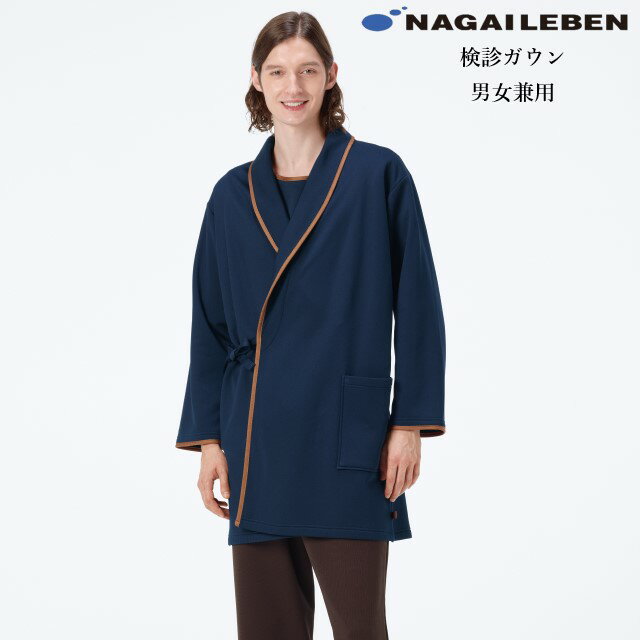 FA1500 男女兼用 検診ガウン ネイビー ナガイレーベン製品 ナガイレーベン NAGAILEBEN ユニセックス 防寒具 ガウン 羽織 検診 患者 診察 フリース あたたかい ネイビー 紺色 病院 クリニック
