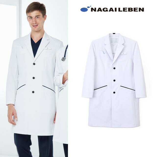 SD3350 ナガイレーベン 診察衣 シングルボタン 男性用 長袖 聴診器収納 左胸ポケット 両腰ポケット 透け防止 吸水 防汚 業務用洗濯可 形態安定素材 制...