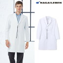 SD3410 ナガイレーベン 診察衣 シングルボタン 男性用 長袖 比翼仕立て 左胸ポケット 両腰ポケット 透け防止 吸水 防汚 業務用洗濯可 形態安定素材 制...