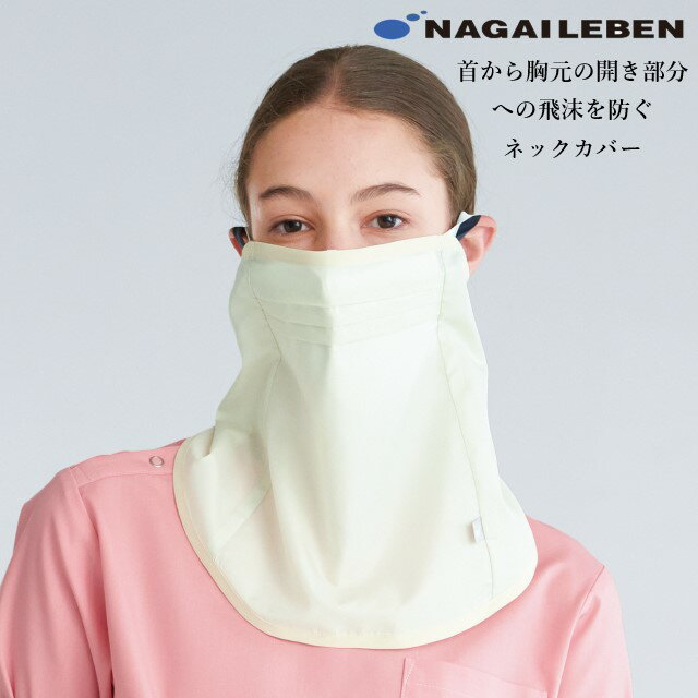 IG5005 ナガイレーベン ナースウェア ネックカバー 飛沫防止 撥水加工 裏面カレンダー加工 洗