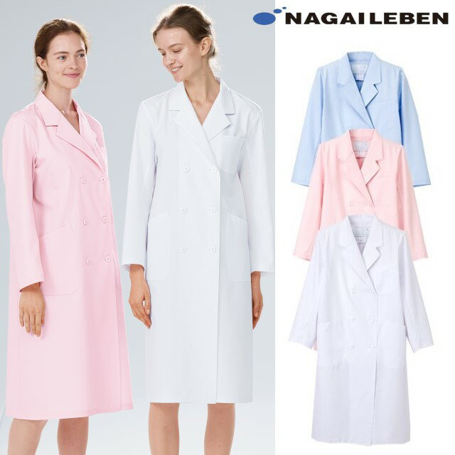 白衣 レディース ダブル KEX5120 ナガイレーベン診察衣 ダブルボタン 女性用 長袖 制菌加工 制電 吸水 防汚 業務洗濯可 NAGAILEBEN 医療用...