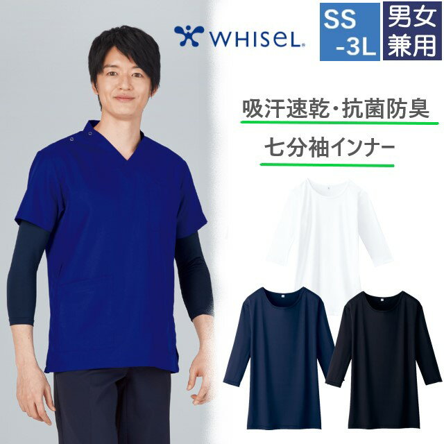 ●製品名：七分袖インナーTシャツ ●品番：WH90029 ●メーカー：自重堂 ●ブランド：WHIseL(ホワイセル) ●機能：ストレッチ/吸汗速乾/抗菌/防臭 ●素材：マイクロポリエステルベア天（ポリエステル92％・ポリウレタン8％） ●カラー：ホワイト（010）ブラック（019）ネービー（029） ●サイズ：SS S M L LL 3Lスクラブ、ポロシャツ着用時のインナーとしてコーディネイトできる商品。サラリとした肌触りとストレッチ性で快適な着心地です。 ・作業の邪魔になりにくい七分丈。程よくフィットする着用感で、腕をまくってもズレ落ちにくいです。 ・首回りは広めになっていて、スクラブを重ね着したときの見え方を考えた、ボートネック風の設計になっています。 ・さらりとした肌触りで、高いストレッチ性のある軽量な素材を使用。 吸汗速乾加工、抗菌防臭加工付きで、季節を問わず快適に着用いただけます。 *接触冷感と強力消臭機能のあるインナーTシャツ ○WH90229 七分袖消臭インナーTシャツ *裏起毛・吸湿発熱加工付きインナー ○WH90129 七分袖起毛インナーTシャツ