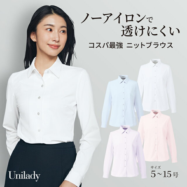 長袖 ニット ブラウス U8120 抗菌 防臭 吸汗速乾 ストレッチ 防汚 透けにくい 消臭テープ 洗濯機可 ユニレディ ヤギコーポレーション オフィスブラウス 春 夏 制服 事務服 受付 オフィス 医療 美容 エステ クリニック サロン 病院 おもてなし サービス ユニフォーム