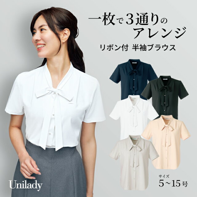 半袖 ブラウス U81950 3WAY アレンジ リボン付き 取り外し可能 吸汗速乾 ストレッチ 透けにくい 消臭テープ 洗濯機可 ユニレディ ヤギコーポレーション 制服 事務服 受付 オフィス 医療 美容 エステ クリニック サロン 病院 おもてなし サービス ユニフォーム