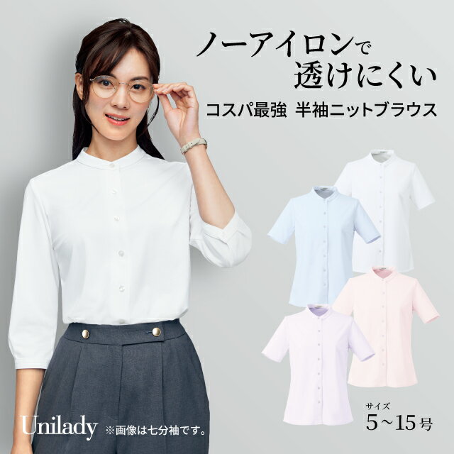 半袖 ニット ブラウス U82152 スタンドカラー ノーアイロン 抗菌 防臭 吸汗速乾 ストレッチ 防汚 透けにくい 消臭テープ 洗濯機可 ユニレディ ヤギコーポレーション 制服 事務服 受付 オフィス 医療 美容 エステ クリニック サロン 病院 おもてなし サービス ユニフォーム