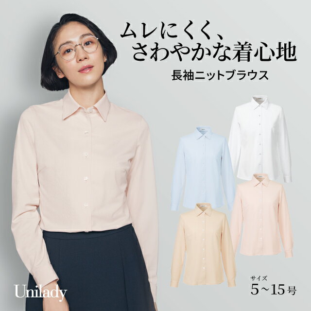 長袖 ニット ブラウス U8321 高通気 吸水速乾 UVカット ストレッチ 洗濯機可 ユニレディ ヤギコーポレーション 制服 事務服 受付 オフィス 医療 美容 エステ クリニック サロン 病院 おもてなし サービス ユニフォーム