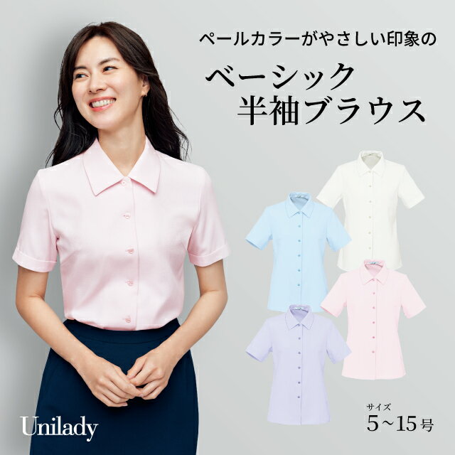 半袖 ブラウス U8750 透けにくい 洗濯機可 ユニレディ ヤギコーポレーション 制服 事務服 受付 オフィス 医療 美容 エステ クリニック サロン 病院 おもてなし サービス ユニフォーム