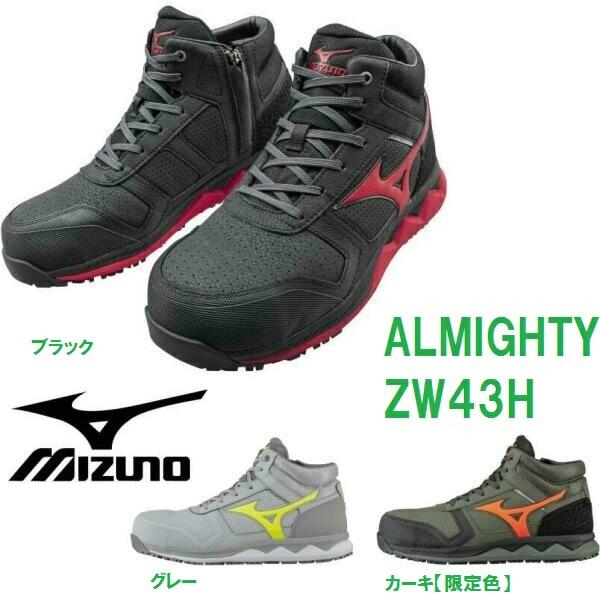 安全靴 ミズノ ハイカット オールマイティ ALMIGHTY ZW43H mizuno F1GA2003