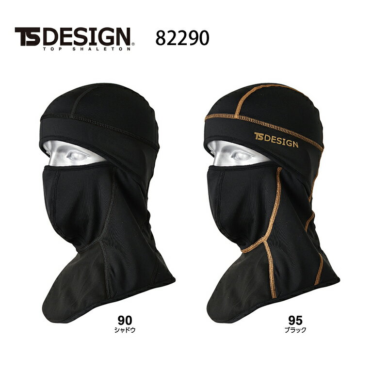 防寒フェイスマスク TS DESIGN TS デザイン バラクラバプロ BARACLAVA PRO 目だし帽子 842290 「ポスト投函」送料無料 代引き不可