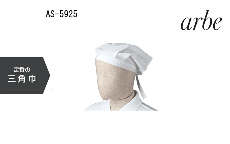 【飲食店 ユニフォーム】三角巾 帽子・キャップ 選べる16色 AS-5925 チトセ【chitose】