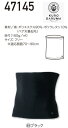 ウエストウォーマー 腹巻 47145 胴囲70~90cm対応 クロダルマ KURODARUMA 遠赤外線 消臭 天然珈琲炭 代引き不可「ポスト投函」送料無料