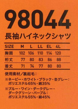 長袖ハイネックシャツ　Mr.JIC 裏起毛　98044 ポリエステル65％綿35％ 自重堂