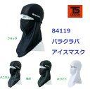 フェイスマスク バラクラバアイスマスク 84119 TS DESIGN 「ポスト投函」送料無料 代引不可 その1