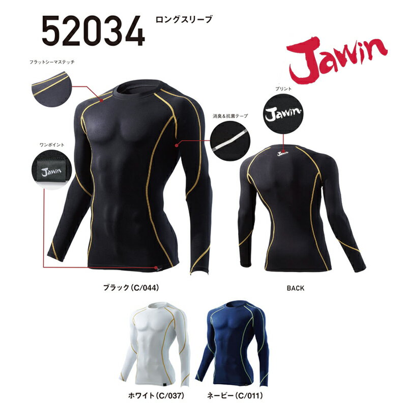 ロングスリーブシャツ 秋冬 自重堂 コンプレッション 綿 防寒 インナーシャツ 52034 ジャウィン Jawin 「ポスト投函」送料無料 代引き不可「PRICE DOWN」