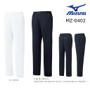 白衣ズボン ミズノ MIZUNO MZ-0402 パンツ 男性 女性 兼用 透防止/制電/ストレッチ/制菌/イージーケア/工業洗濯対応 S-5L