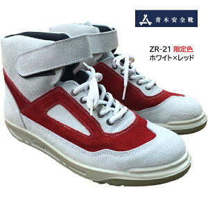 青木安全靴 編上げ靴 ZR-21 JIS規格 牛革製 日本製 耐久性 ホワイト×レッド 限定色