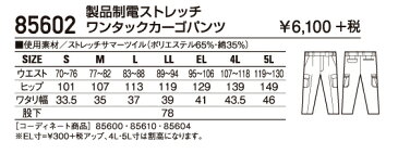 作業服・作業着 春夏 自重堂 85602 製品制電ストレッチワンタックカーゴパンツS〜LL