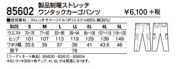 作業服・作業着 春夏 自重堂 85602 製品制電ストレッチワンタックカーゴパンツ4L・5L