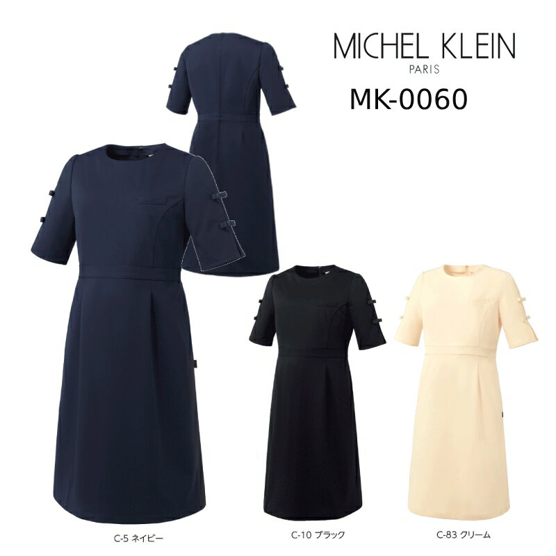 エステ ワンピース ミッシェルクラン Michel Klein MK-0060 ストレッチ 透防止 制電 制菌 工業洗濯対応 SS-3L