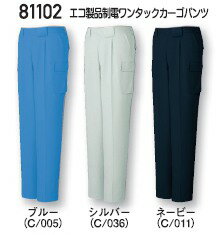 作業服・作業着・秋冬用 エコ製品制電ワンタックカーゴパンツ 自重堂 81102 作業服 4L・5L