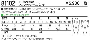 作業服・作業着・秋冬用 エコ製品制電ワンタックカーゴパンツ 自重堂 81102 作業服 4L・5L