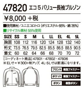 作業服・作業着 春夏 自重堂 47820 エコ5バリュー長袖ブルゾンEL